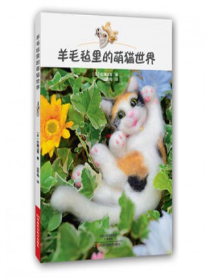 羊毛氈里的萌貓世界