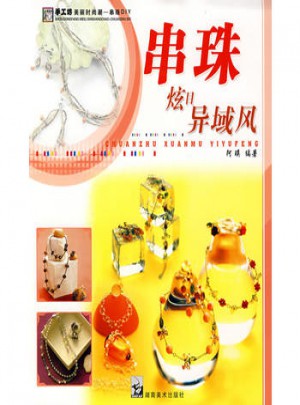 手工坊美麗時尚潮串珠DIY 炫目異域風