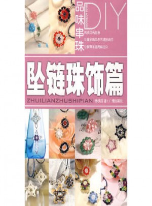 品味串珠DIY：墜鏈珠飾篇