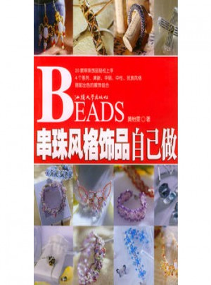 串珠風格飾品自己做
