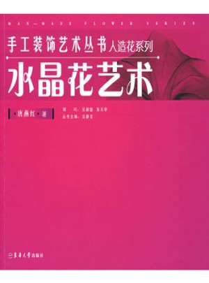 水晶花藝術