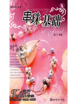 串珠DIY叢書 串珠基礎(chǔ)
