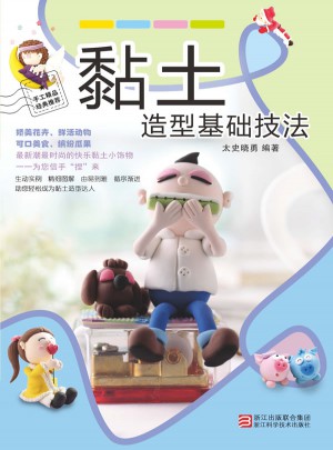 黏土造型基礎(chǔ)技法（配光盤）