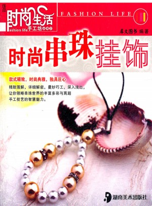 時尚生活手工坊叢書2 時尚串珠掛飾