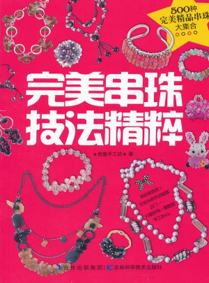 串珠技法精粹