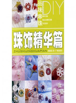 品味串珠DIY：珠飾精華篇