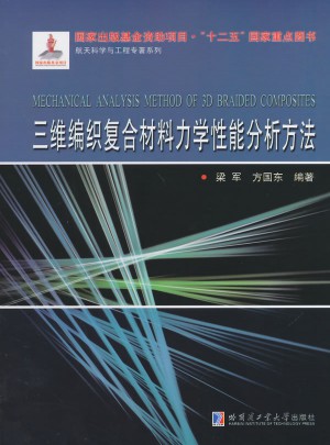 三維編織復合材料力學性能分析方法