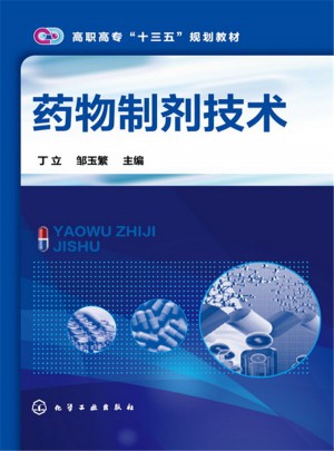 藥物制劑技術(shù)(丁立)