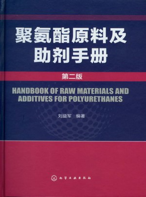 聚氨酯原料及助劑手冊(cè)(二版)