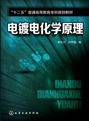 電鍍電化學(xué)原理(蔡元興)