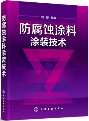 防腐蝕涂料涂裝技術