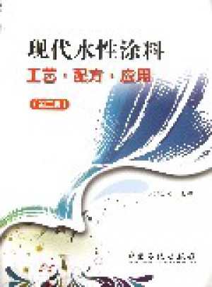 現代水性涂料工藝·配方·應用(第2版)