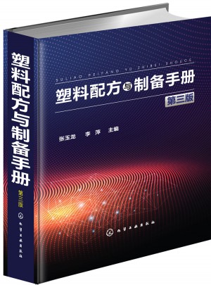 塑料配方與制備手冊（第三版）