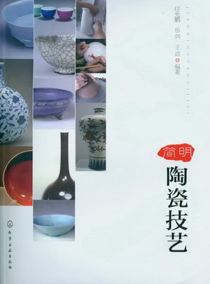 簡(jiǎn)明陶瓷技藝