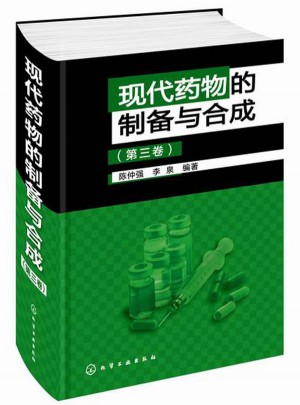 現(xiàn)代藥物的制備與合成（第三卷）