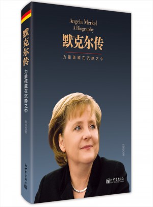 默克爾傳：力量蘊藏在沉靜之中