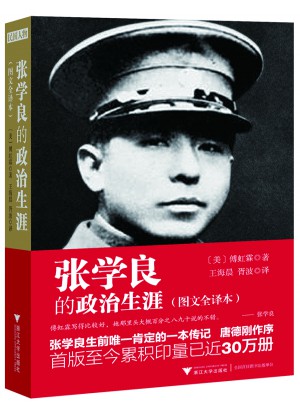 張學(xué)良的政治生涯（圖文全譯本）