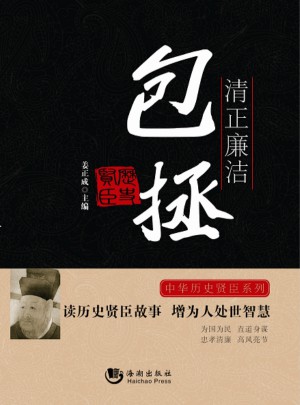 清正廉潔：包拯