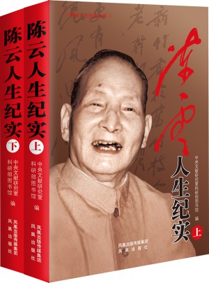 陳云人生紀(jì)實(shí)（平裝）上下冊(cè)套裝