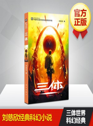 三體 劉慈欣作品