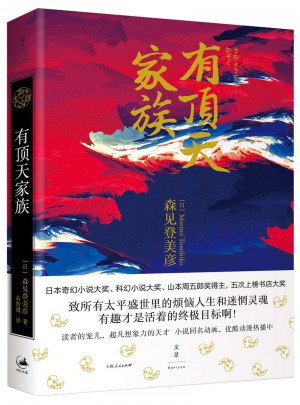 有頂天家族