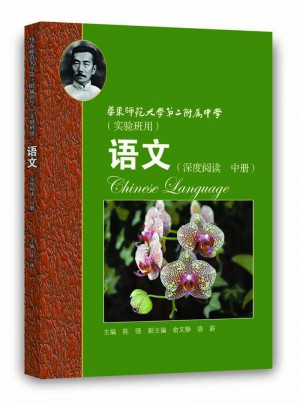 華師大二附中語文（深度閱讀中冊）