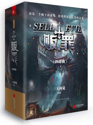 販罪四部曲