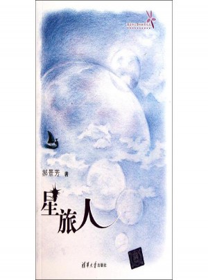 星旅人