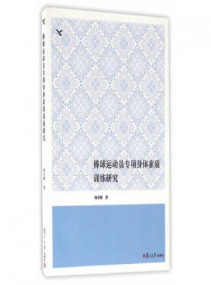 棒球運(yùn)動(dòng)員專項(xiàng)身體素質(zhì)訓(xùn)練研究