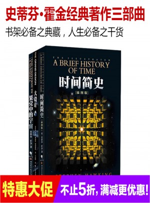 霍金經典著作套裝（共3冊）
