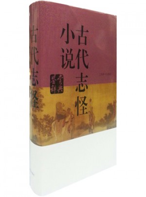 古代志怪小說鑒賞辭典