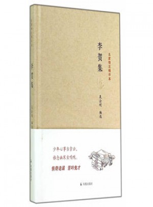 李賀集(名家精注精評本)