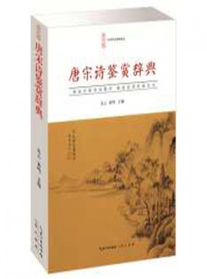 唐宋詩鑒賞辭典