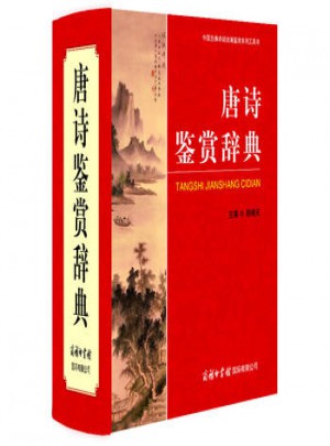 唐詩鑒賞辭典宋詞大詞典