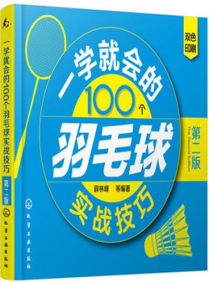 一學(xué)就會(huì)的100個(gè)羽毛球?qū)崙?zhàn)技巧(第二版)