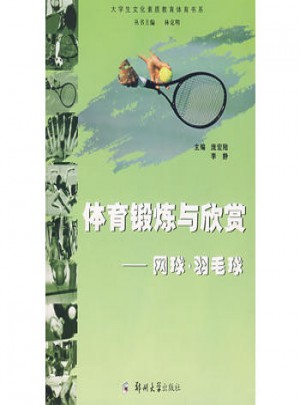 體育鍛煉與欣賞