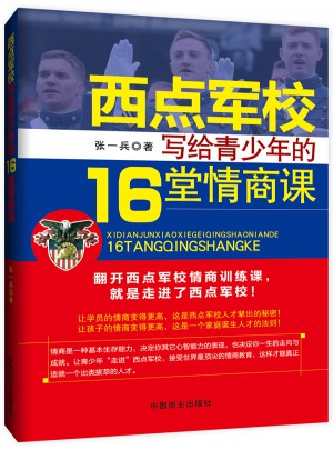 西點軍校寫給青少年的16堂情商課