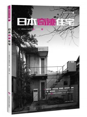 日本奇跡住宅