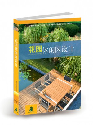 花園休閑區設計