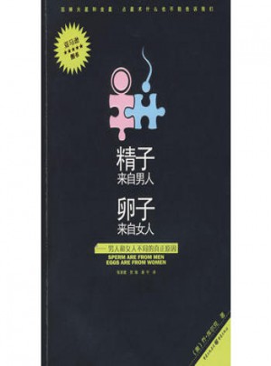 來自男人來自女人