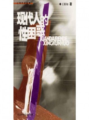 現(xiàn)代人的性困惑