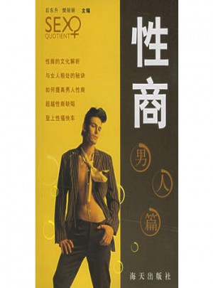 性商：男人篇