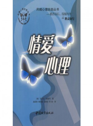 鳳蝶心理自助叢書：情愛心理