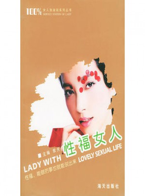 性福女人：性福，能做的事也就能說出來