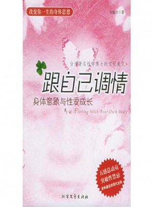 跟自己調(diào)情：身體意象與成長