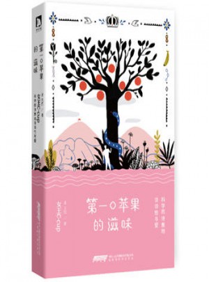 口蘋果的滋味：科學(xué)而詩意的談?wù)勑耘c愛