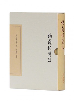 納蘭詞箋注（典藏版）
