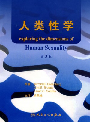 人類性學(xué)（翻譯版）