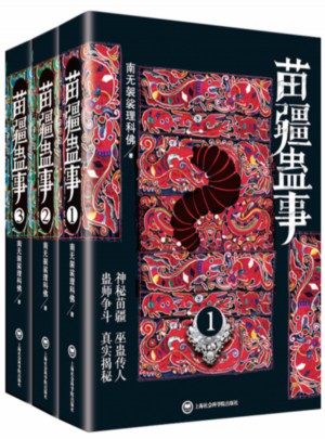 苗疆蠱事套裝（1-3）