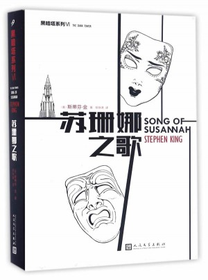 “黑暗塔”系列:蘇珊娜之歌